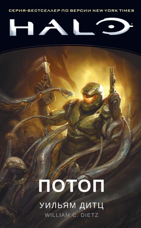 

Halo. Потоп (9785389179622)
