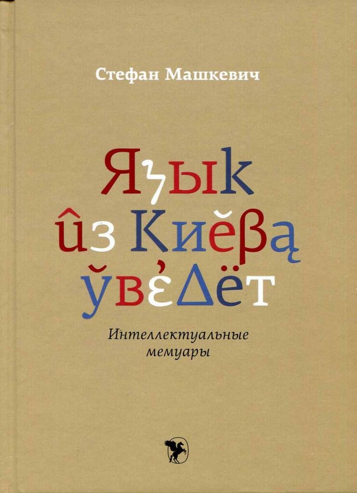

Язык из Киева уведет. Интеллектуальные мемуары (9789662536638)