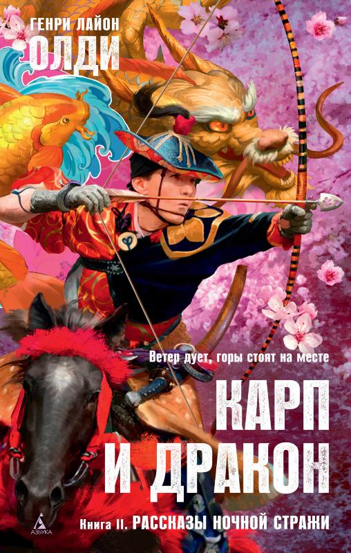 

Карп и дракон. Книга 2. Рассказы ночной стражи (9785389183162)