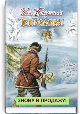 

Тигролови (9786170708229)