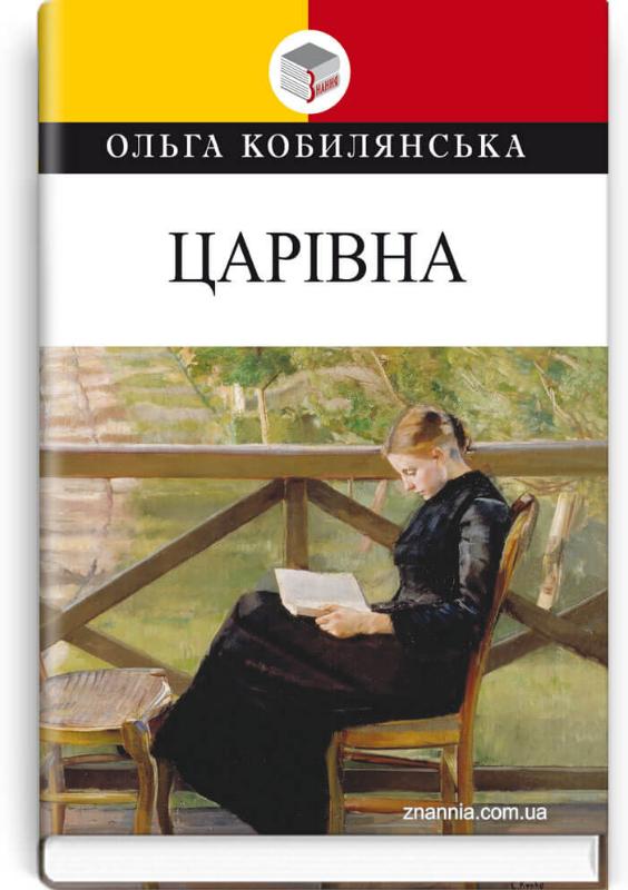 

Царівна (9786170707659)