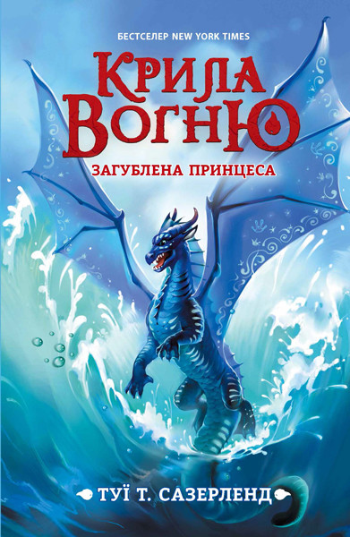 

Крила вогню. Загублена принцеса. Книга 2. Туї Т. Сазерленд. 12+ 320 стр. 130х200 мм Ч1075002У