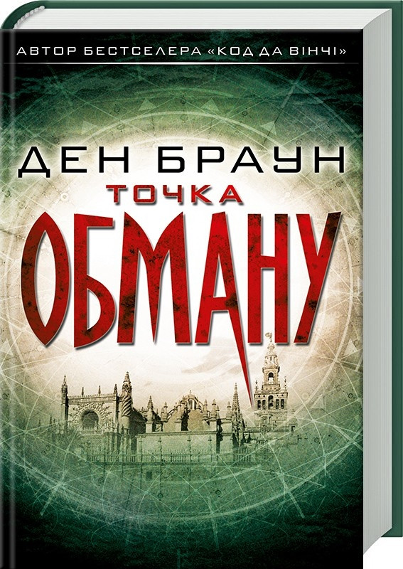 

Точка обману. Браун Д. 16+ 528 стр. 978-617-12-5046-8