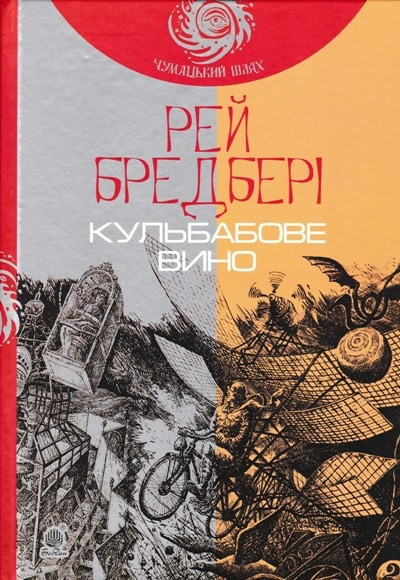 

Кульбабове вино. Бредбері Рей. 192 стр. 978-966-10-4272-7