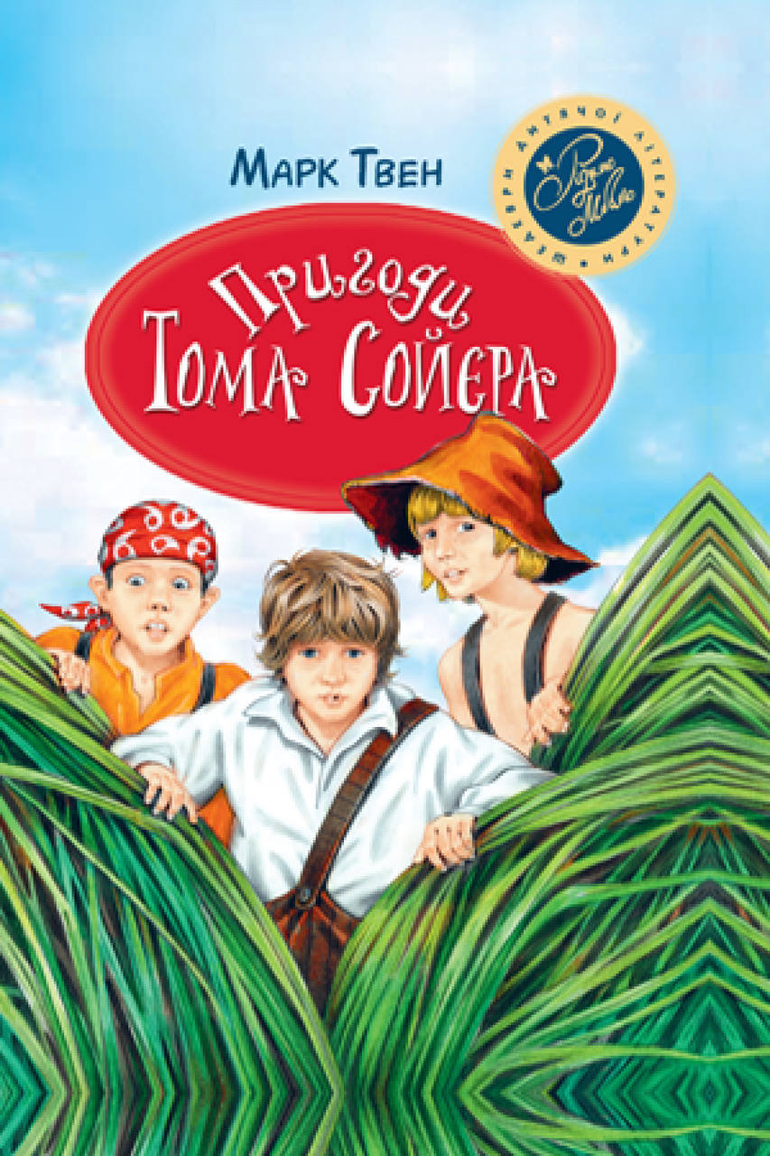 

Пригоди Тома Сойєра. Твен М. 9+ 336 стр. 978-966-917-336-2