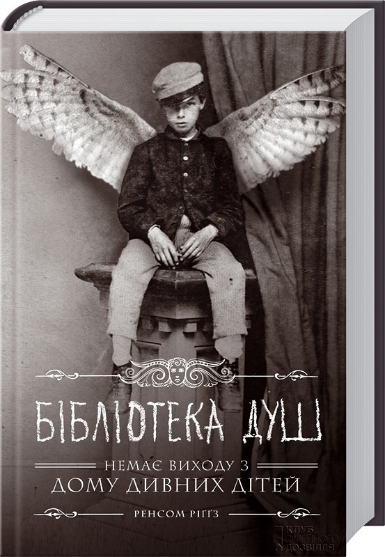 

Дім дивних дітей. Бібліотека душ. Книга 3. Ріггз Р. 16+ 480 стр. 978-617-12-0839-1