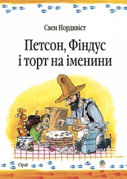 

Петсон, Фіндус і торт на іменини. Нордквіст Свен. 3+ 24 стр. 978-966-408-453-3