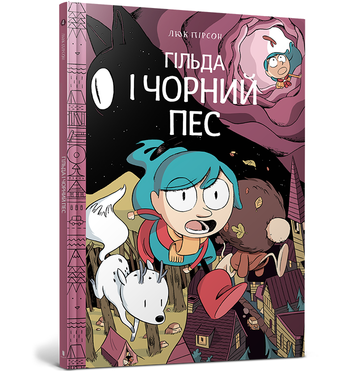 

Гільда і чорний пес. Люк Пірсон. 5+ 40 стр. 978-617-7940-01-1