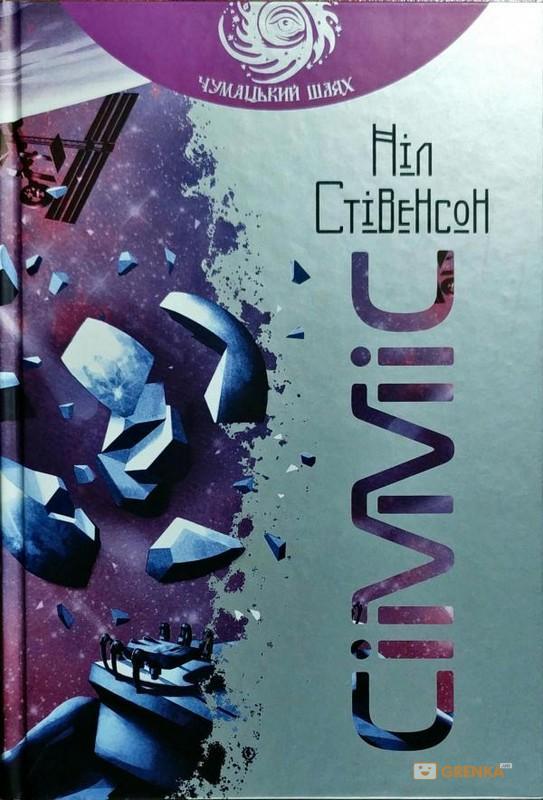 

Сімміс. Стівенсон Ніл. 688 стр. 978-966-10-5305-1