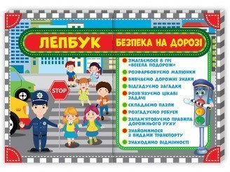 

НУШ Лепбук. Правила дорожнього руху. Безпека на дорозі. 475х385 мм Ранок 13210007У