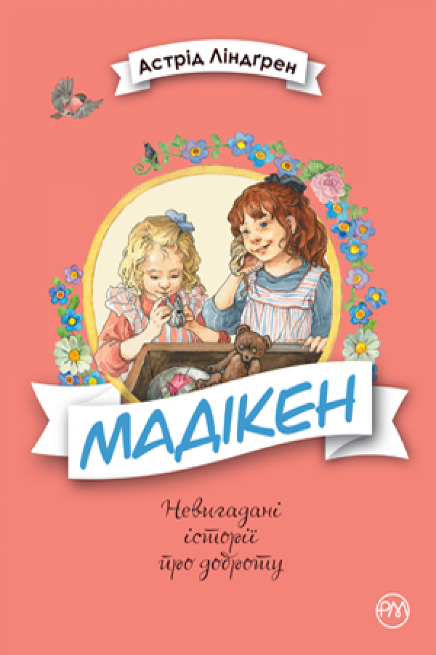 

Мадікен. Книга 1. Ліндґрен А. 6+ 184 стр. 978-966-917-273-0