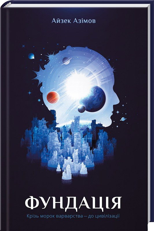 

Фундація. Книга 1. Азімов А. 16+ 224 стр. 978-617-12-3356-0