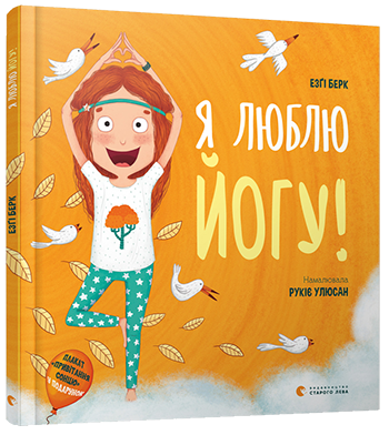 

Я люблю йогу! Берк Езґі. 3+ 64 стр. 210x220 мм 978-617-679-880-4