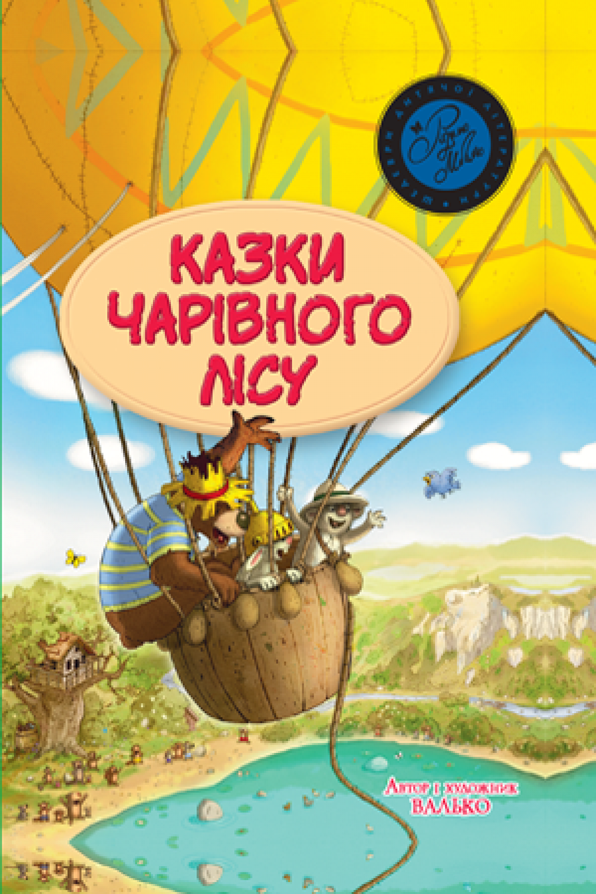 

Казки чарівного лісу. Валько 3+ 176 стр. 978-966-917-344-7