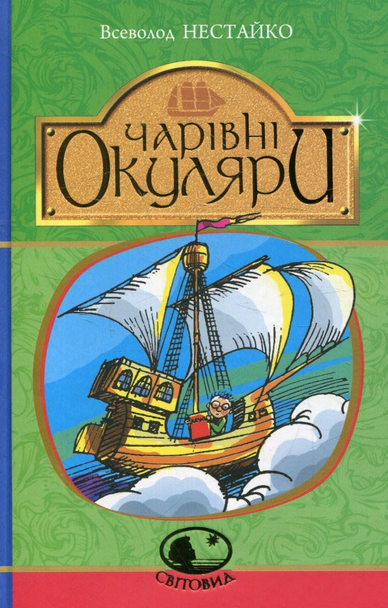 

Чарівні окуляри. Нестайко В. 6+ 136 стр. 978-966-10-4514-8