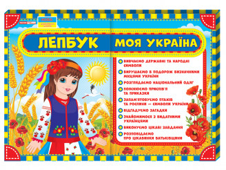 

НУШ Лепбук. Моя Україна. 475х385 мм Ранок 13210012У