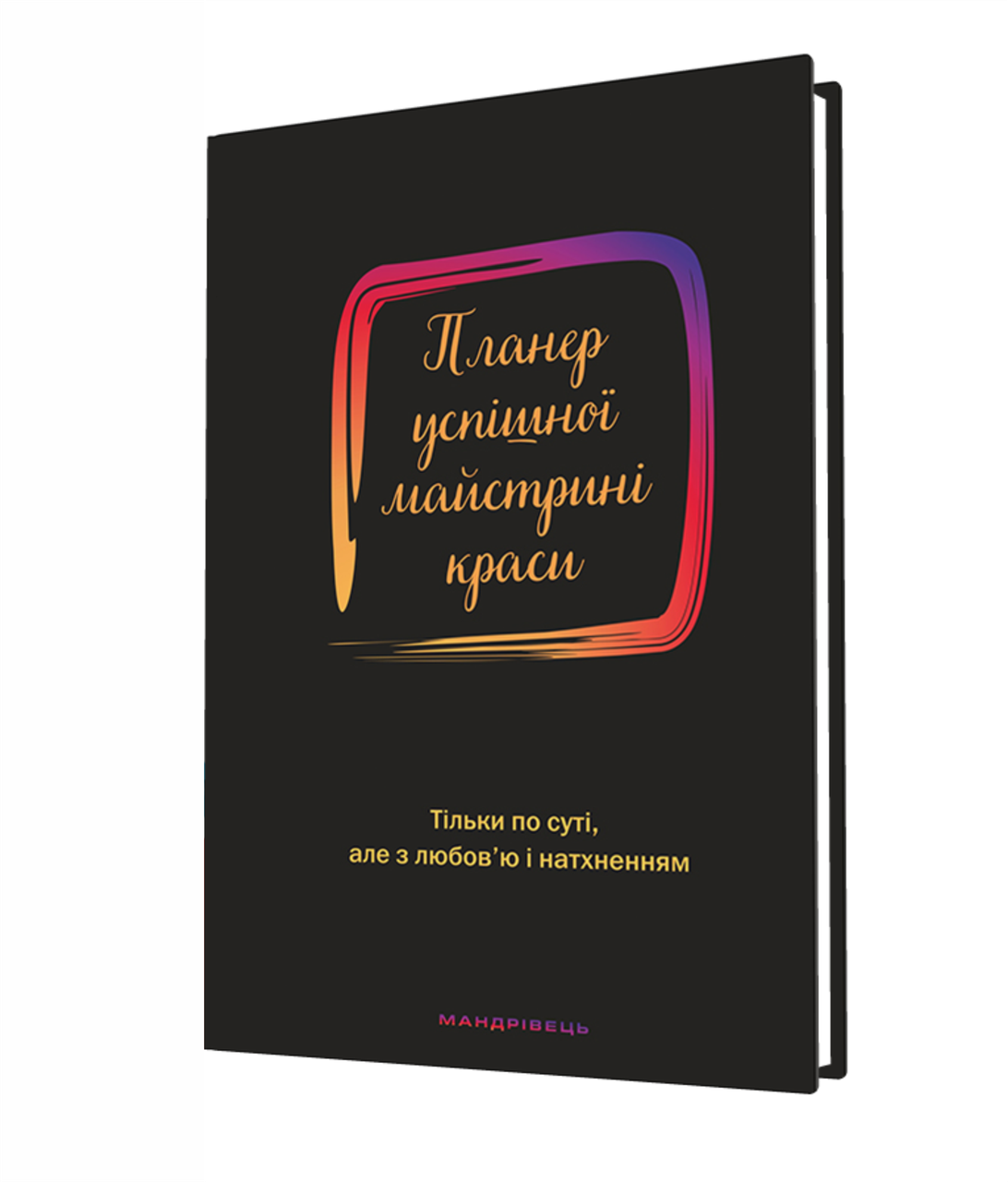 

Планер успішної майстрині краси (чорний). 208 стр. Шостак О. 978-966-944-182-9