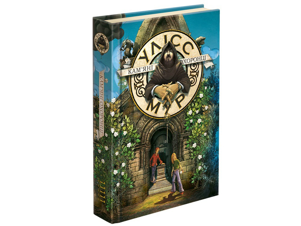 

Кам’яні охоронці. Книга 5. Улісс Мур. 9+ 9786177877102