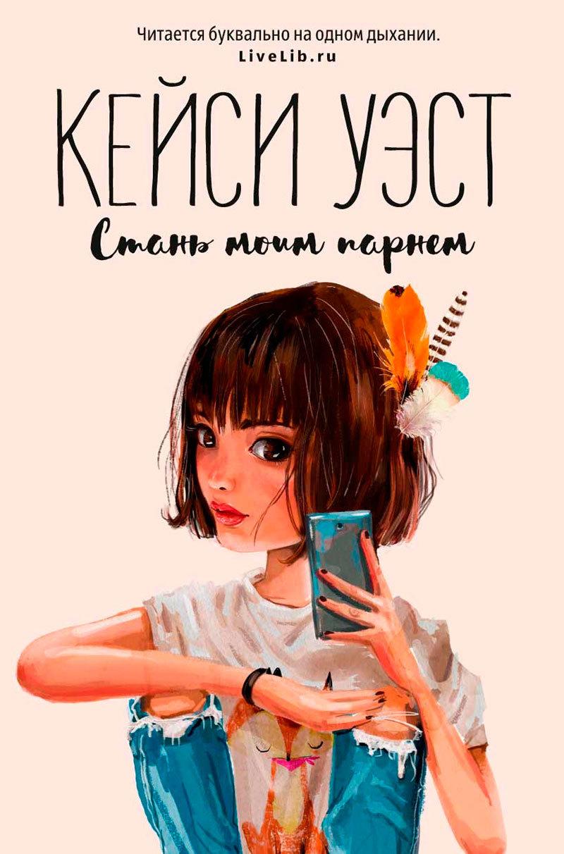 

Книга Стань моим парнем. Автор - Кейси Уэст (Рипол)