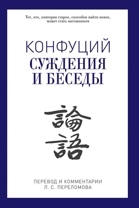 

Книга Суждения и беседы. PRO власть. Автор - Конфуций (Рипол)