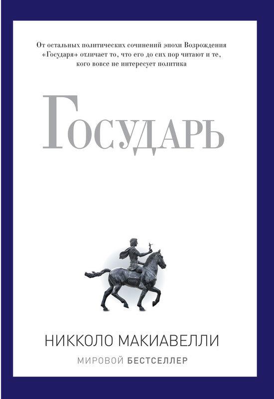 

Книга Государь. Pro власть. Автор - Никколо Макиавелли (Рипол)
