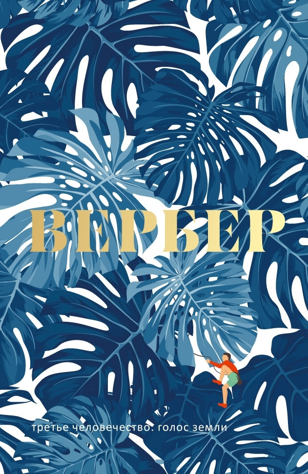 

Книга Третье человечество. Голос Земли. Автор - Бернар Вербер (Рипол) (тв.)