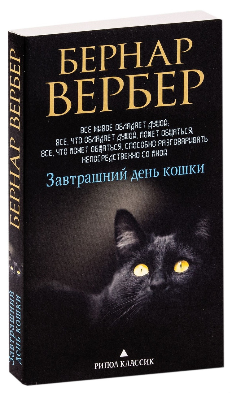 

Книга Завтрашний день кошки. Автор - Бернар Вербер (Рипол) (мягк.)