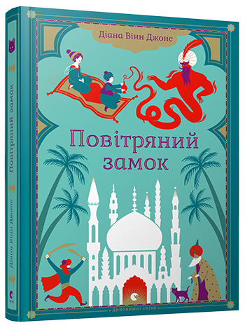 

Книга Повітряний замок. Автор - Джонс Діана Вінн (ВСЛ)
