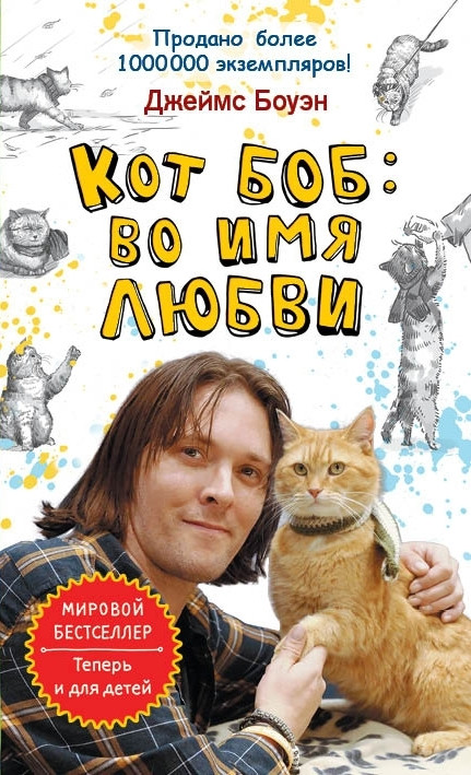 

Книга Кот Боб. Во имя любви. Автор - Джеймс Боуэн (Рипол) (покет)