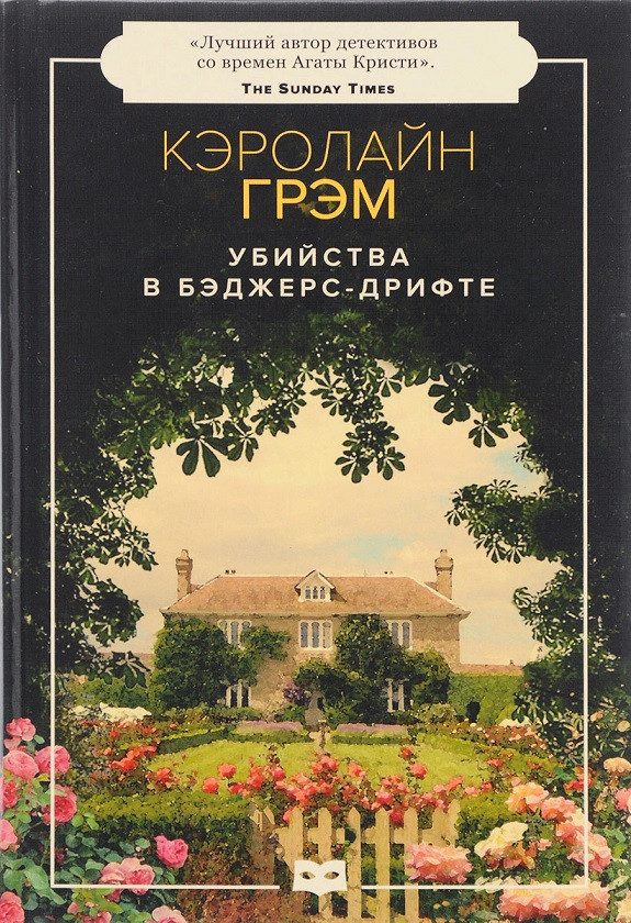 

Книга Убийства в Бэджерс-Дрифте. Автор - Грэм К. (Пушкинский фонд)