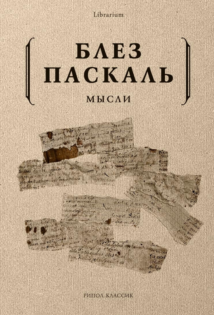 

Книга Мысли. Автор - Блез Паскаль (Рипол)