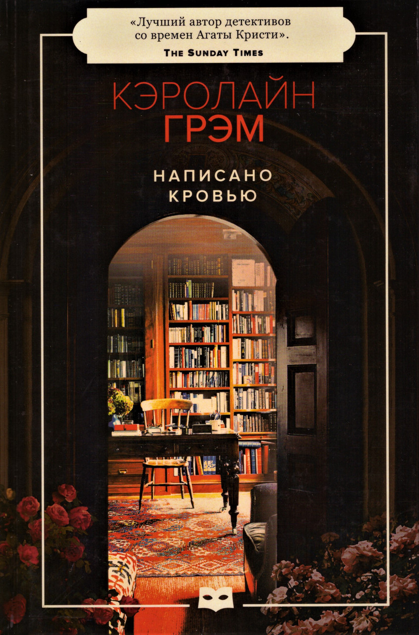 

Книга Написано кровью. Автор - Грэм К. (Пушкинский фонд)