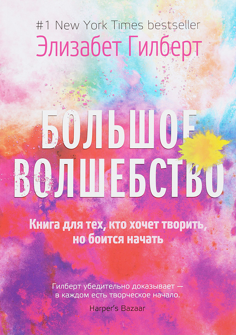 

Книга Большое волшебство. Автор - Элизабет Гилберт (Рипол) (мягк.)
