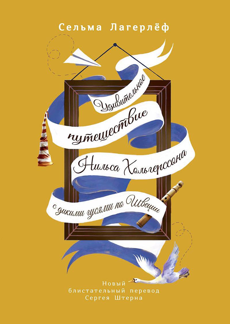 

Книга Удивительное путешествие Нильса Хольгерссона с дикими гусями по Швеции. Автор - С. Лагерлеф (Рипол)