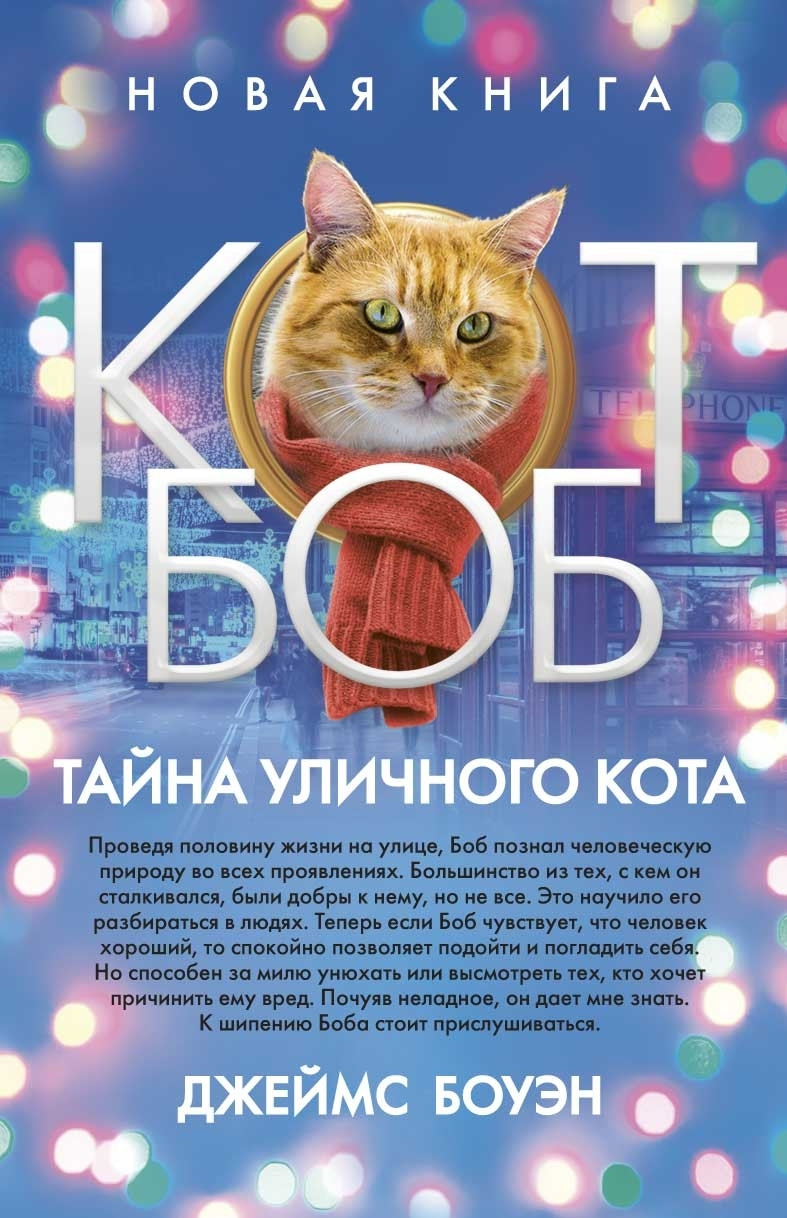 

Книга Кот Боб. Тайна уличного кота. Автор - Джеймс Боуэн (Рипол) (тв.)