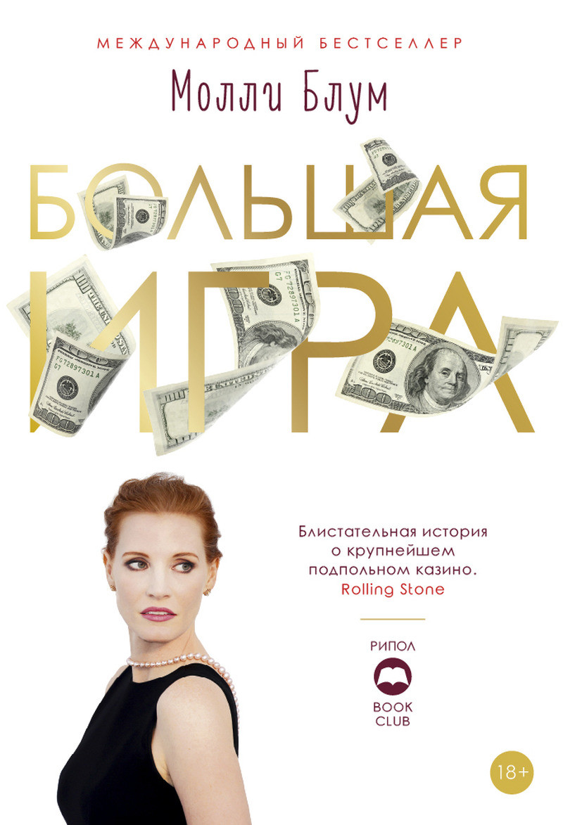 

Книга Большая игра. Автор - Молли Блум (Рипол) (мягк.)