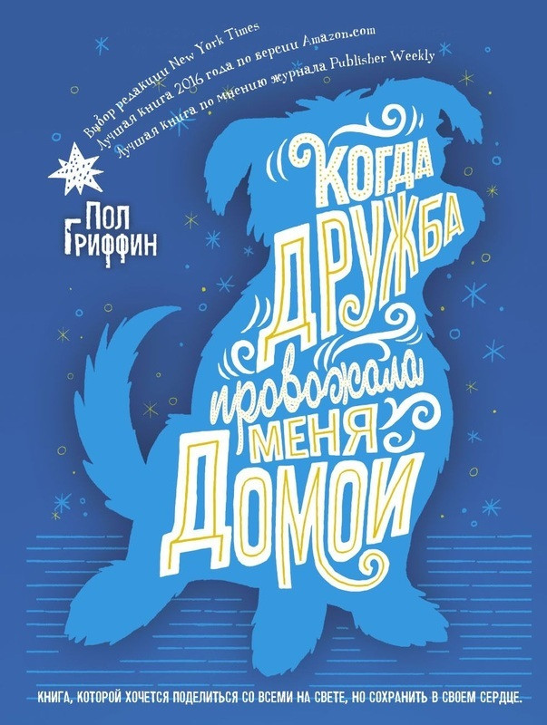 

Книга Когда дружба провожала меня домой. Автор - Пол Гриффин (Рипол)