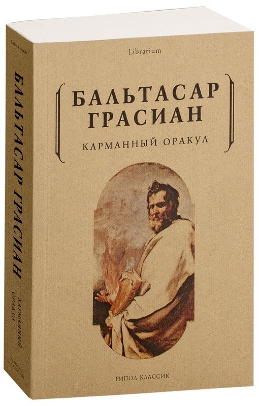 

Книга Карманный оракул. Автор - Бальтасар Лоренсо Грасиан (Рипол)