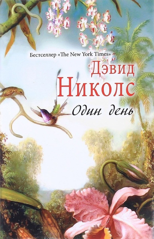 

Книга Один день. Автор - Дэвид Николс (Рипол)