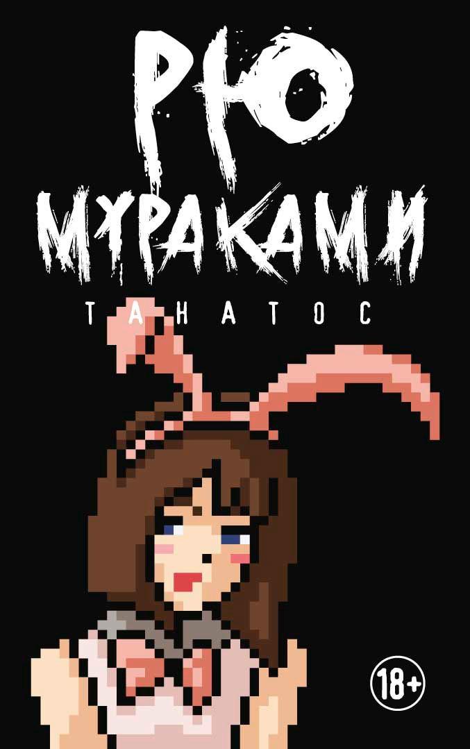 

Книга Танатос. Автор - Рю Мураками (Рипол)