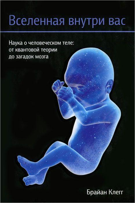 

Книга Вселенная внутри вас. Автор - Брайан Клег (Попурри) (тв.)