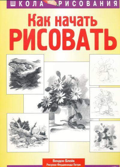 

Книга Как начать рисовать. Автор - Вендон Блейк (Попурри)