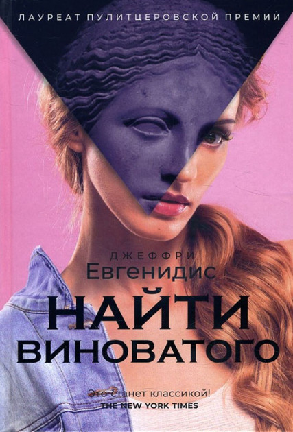 

Книга Найти виноватого. Автор - Джеффри Евгенидис (Рипол) (тв.)