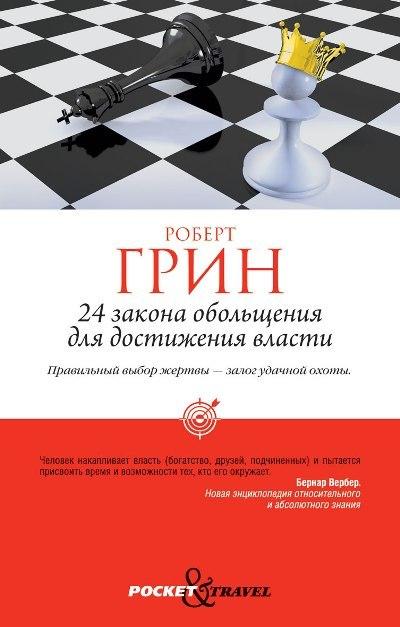 

Книга 24 закона обольщения для достижения власти. Автор - Роберт Грин (Рипол) (покет)