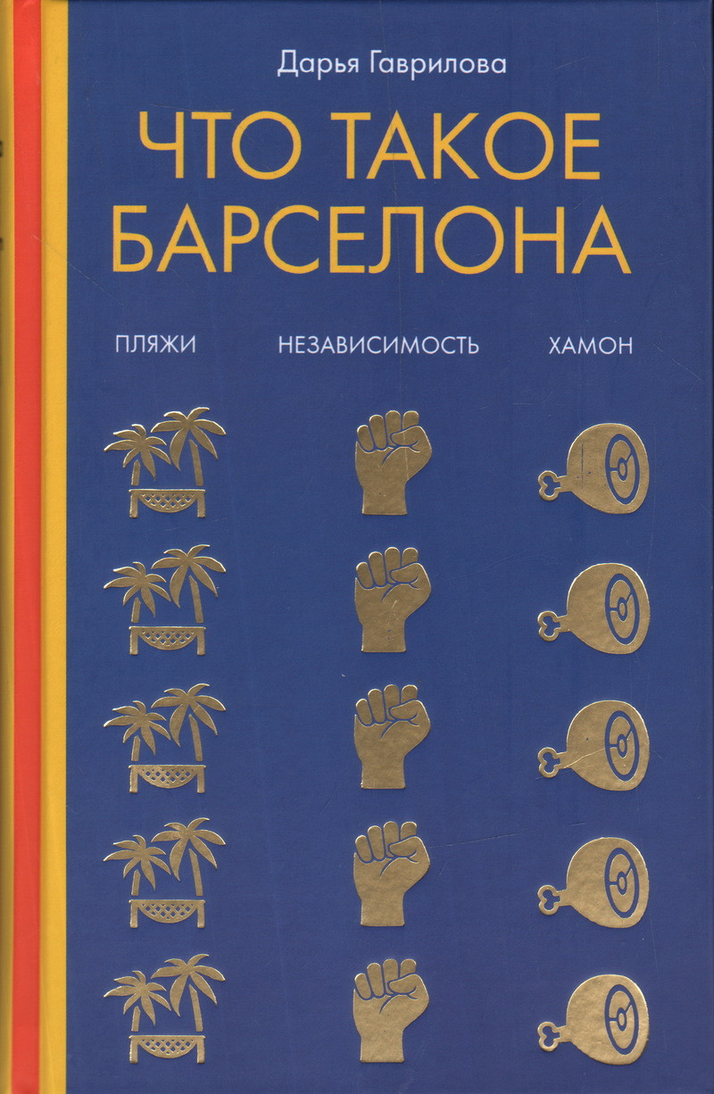 

Книга Что такое Барселона. Хамон, пляжи, независтимость. Автор - Дарья Гаврилова (Рипол)