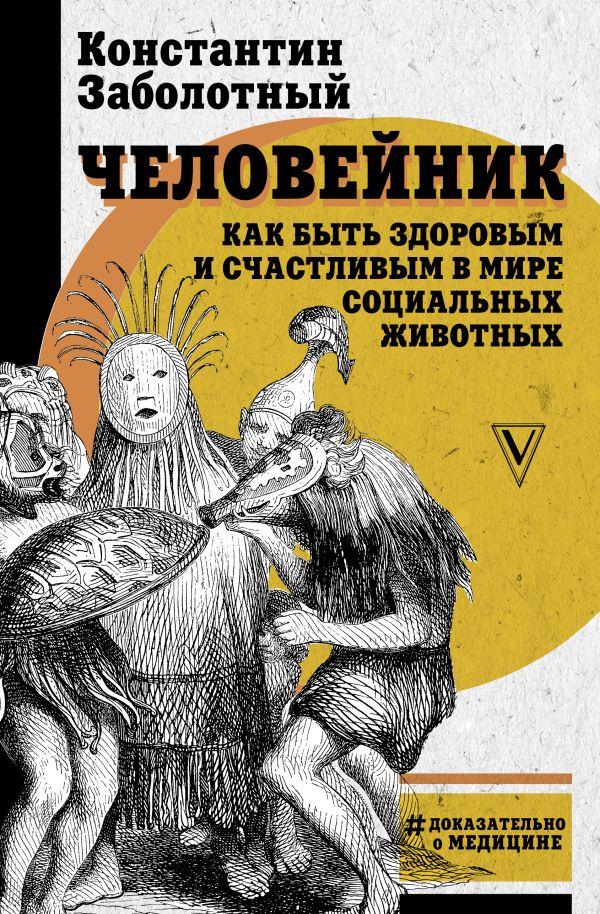 

Книга Человейник: как быть здоровым и счастливым в мире социальных животных. Автор - Заболотный К. (АСТ)