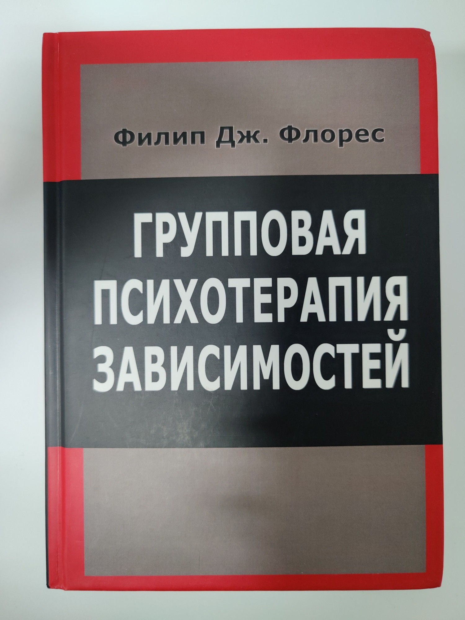 Групповая психотерапия.. Психотерапия зависимостей. Новые книги о психотерапии зависимости Автор женщины.