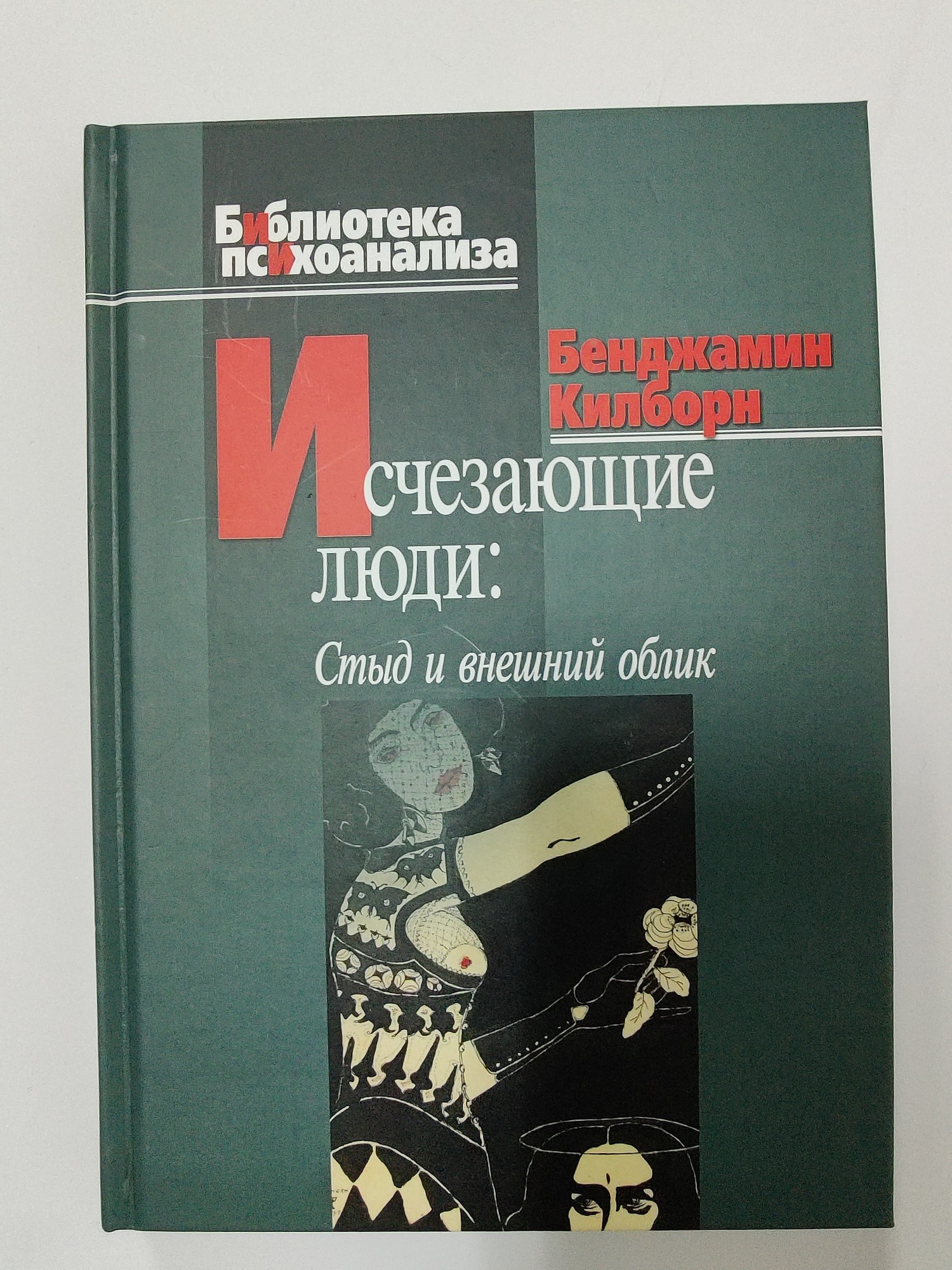 

Исчезающие люди: стыд и внешний облик 978-5-89353-231-9