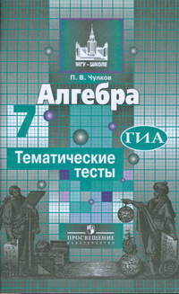 

Алгебра. 7 класс. Тематические тесты к уч. Никольского