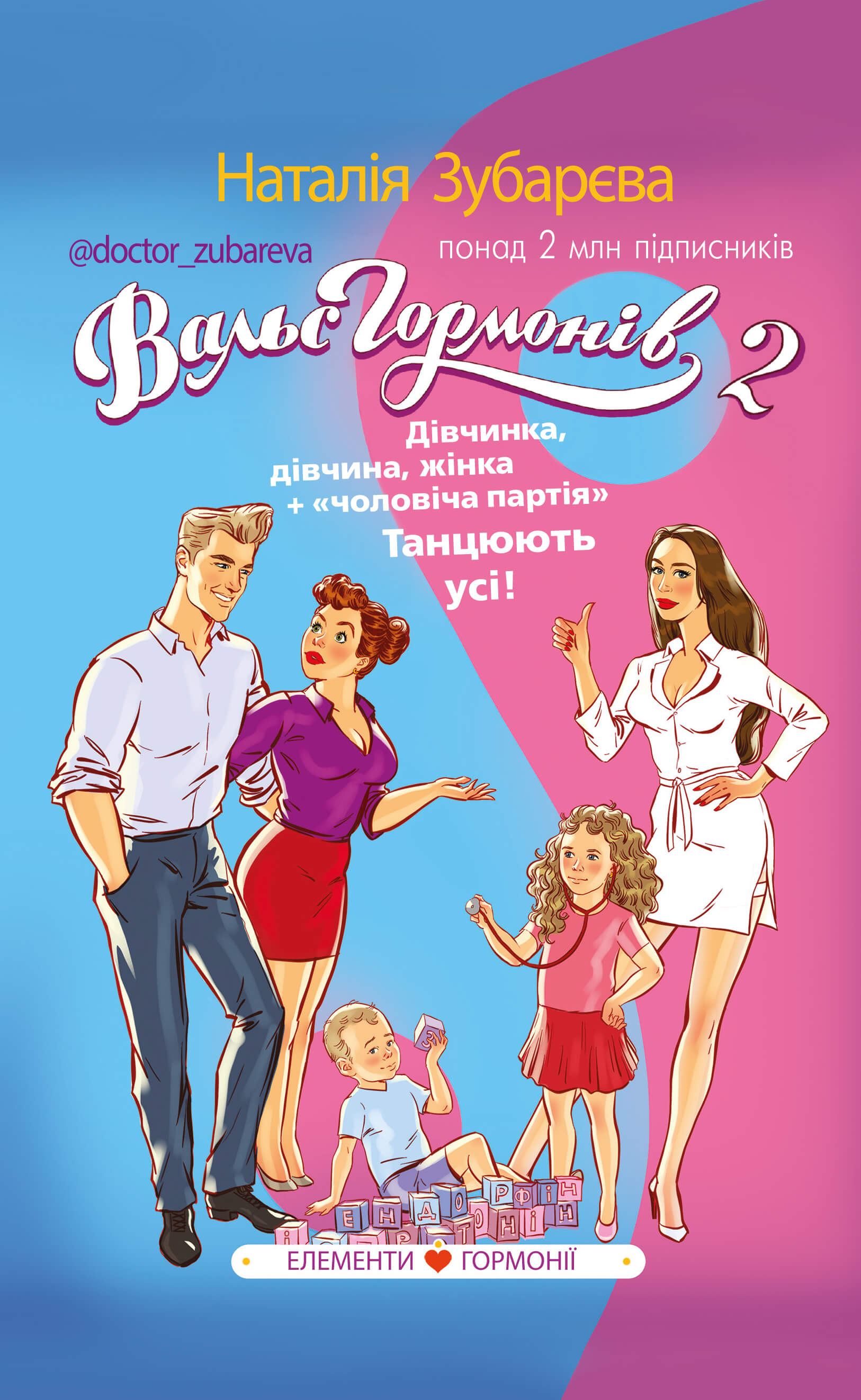 

Вальс гормонів 2 - Наталія Зубарєва (9786177561018)